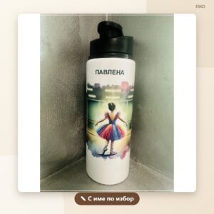 Бутилка за вода „Балерина“ с име