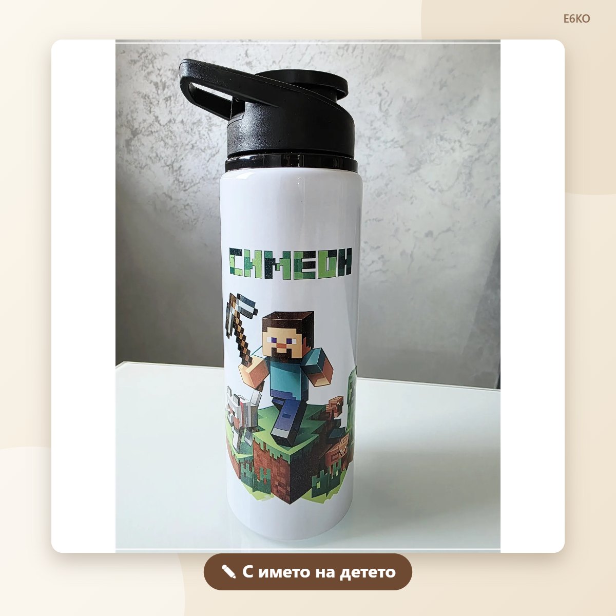Бутилка за вода с любим герой от игра и име