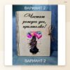 Дървена картичка „Честит рожден ден, приятелко!“ Дървена картичка „Честит рожден ден, приятелко!“