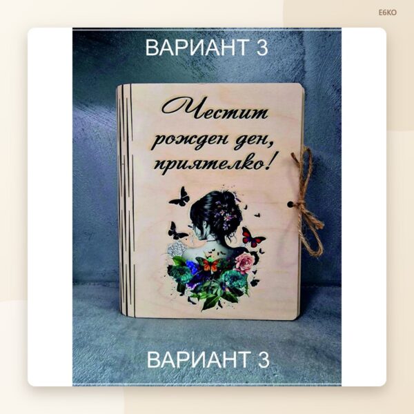 Дървена картичка „Честит рожден ден, приятелко!“ Дървена картичка „Честит рожден ден, приятелко!“