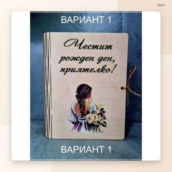Дървена картичка „Честит рожден ден, приятелко!“ Дървена картичка „Честит рожден ден, приятелко!“