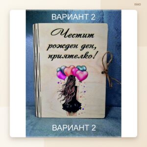 Дървена картичка „Честит рожден ден, приятелко!“ Дървена картичка „Честит рожден ден, приятелко!“