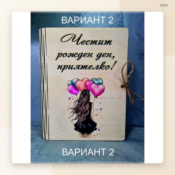 Дървена картичка „Честит рожден ден, приятелко!“ Дървена картичка „Честит рожден ден, приятелко!“
