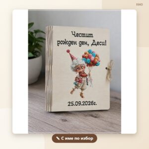 Дървена картичка за рожден ден с име Дървена картичка за рожден ден с име