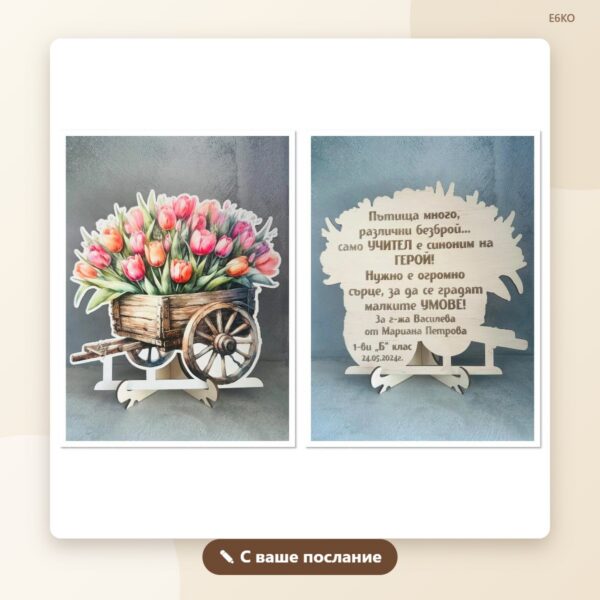 Дървена картичка за учител с послание Дървена картичка за учител с послание