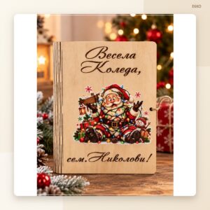 Дървена коледна картичка – модел „Класика“