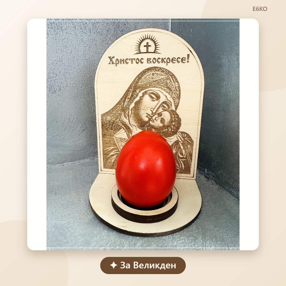 Дървена поставка за великденско яйце
