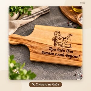 Дъска за точене „При баба е най-вкусно“ с име Дъска При баба е най-вкусно с име