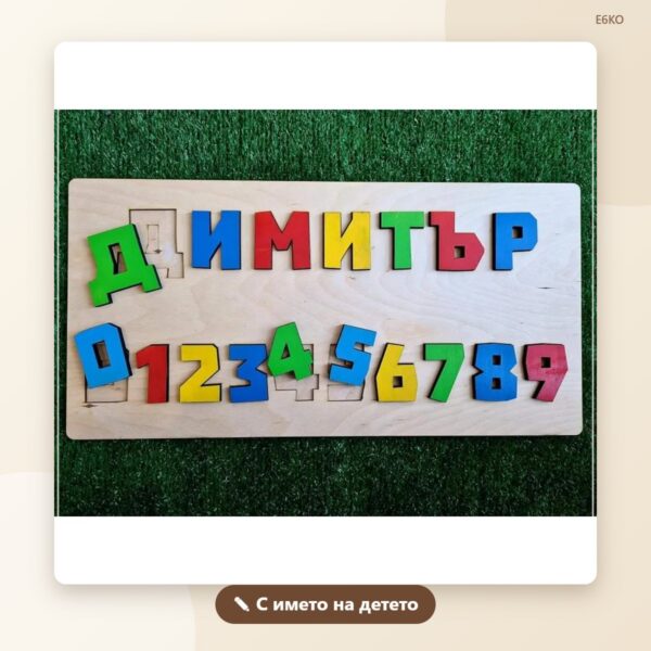 Детски дървен сортер с име