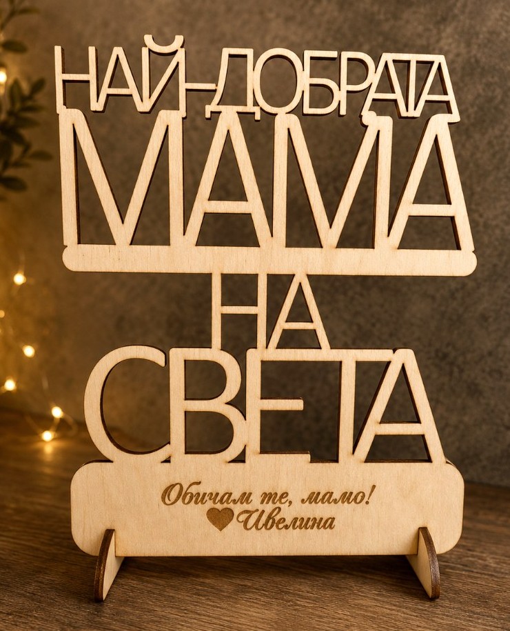 Подаръци за нея