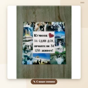 Фото колаж „Кумове“ с ваши снимки Фото колаж „Кумове“ с ваши снимки