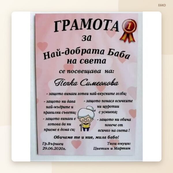 Грамота „Най-добрата баба на света“ с име и дата