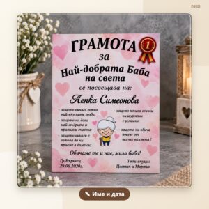 Грамота „Най-добрата баба на света“ с име и дата