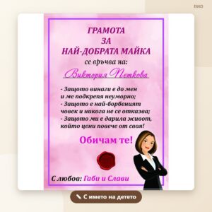 Грамота „Най-добрата майка“ с име Грамота „Най-добрата майка“ с име