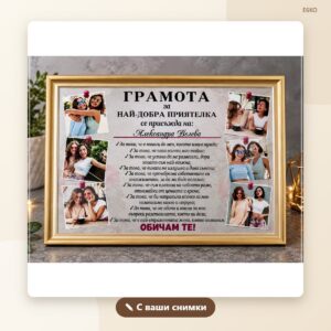 Грамота „Най-добрата приятелка“ със снимки и име Грамота „Най-добрата приятелка“ със снимки и име