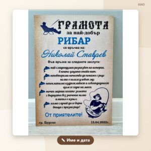 Грамота „Най-добрият рибар“ с име и дата