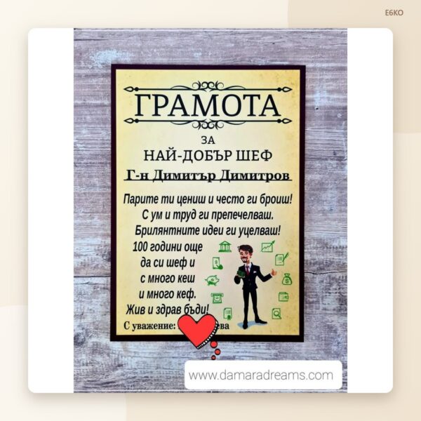 Грамота „Най-добрият шеф“ с име Грамота „Най-добрият шеф“ с име