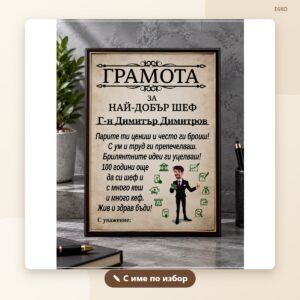 Грамота „Най-добрият шеф“ с име