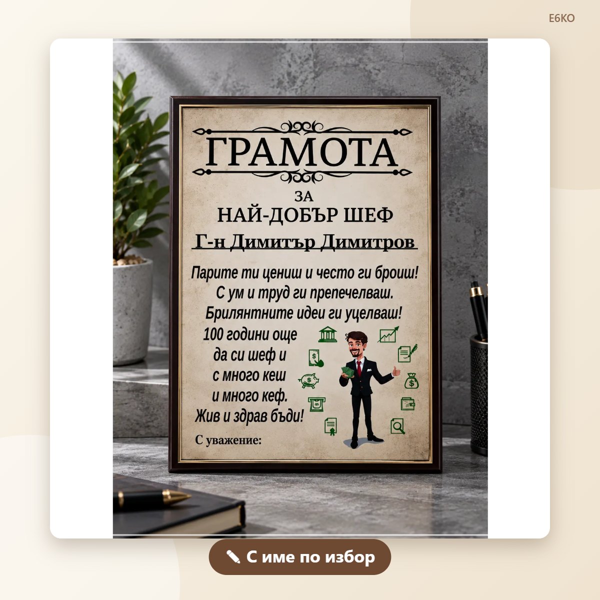Грамота „Най-добрият шеф“ с име