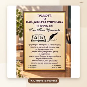 Грамота за учител с име и дата