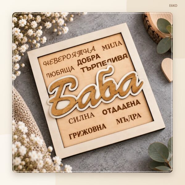 Гравиран сувенир за баба – модел 2