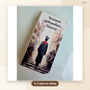 Картичка-плик за пари за абитуриент с име