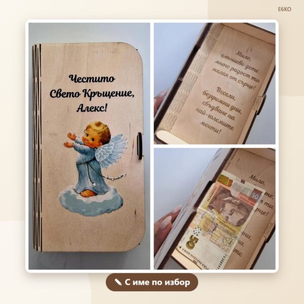 Картичка-плик за пари за кръщене с име – модел 1