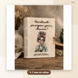 Картичка за рожден ден с име