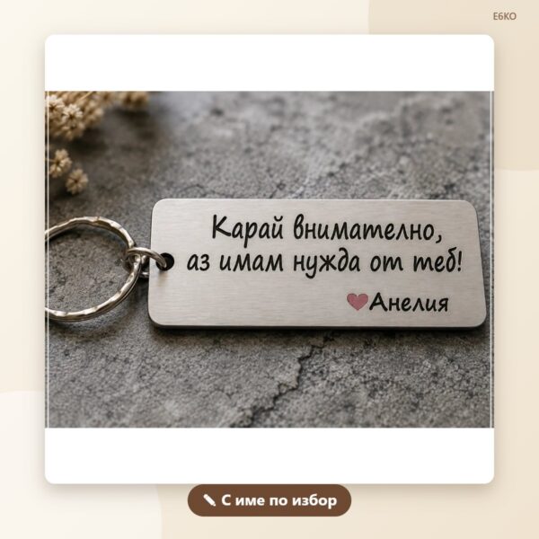 Ключодържател „Карай внимателно“ с име Ключодържател „Карай внимателно“ с име