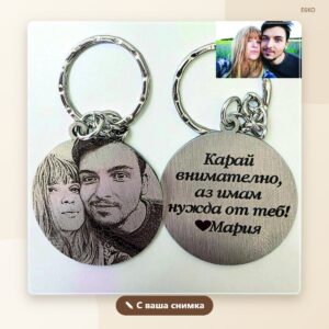 Ключодържател „Карай внимателно“ с ваша снимка и име
