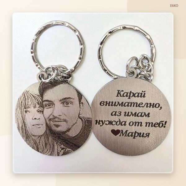 Ключодържател „Карай внимателно“ с ваша снимка и име Ключодържател „Карай внимателно“ с ваша снимка и име