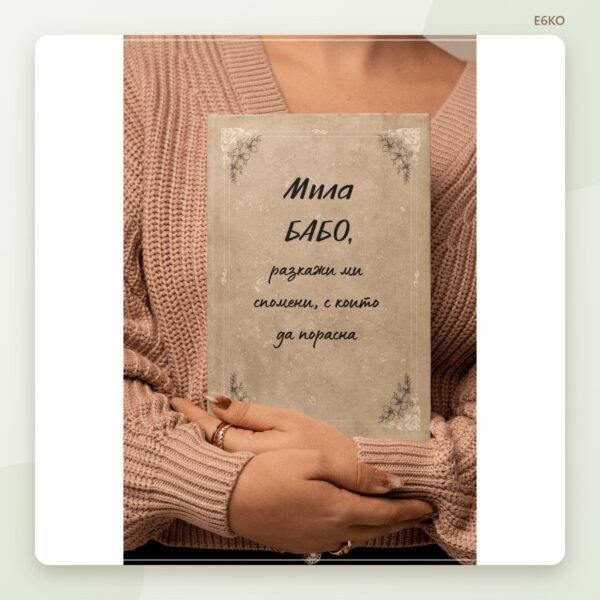 Книга Мила бабо разкажи ми спомени – снимка 2