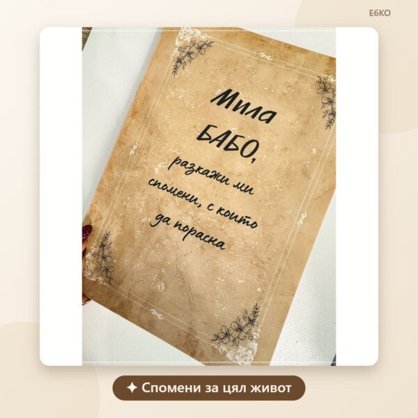 Книга Мила бабо разкажи ми спомени