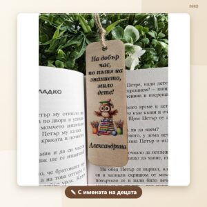 Книгоразделител „Бухалът на знанието“ с име Книгоразделител „Бухалът на знанието“ с име