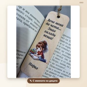 Книгоразделител „Вече мога да чета“ с имена Книгоразделител „Вече мога да чета“ с имена