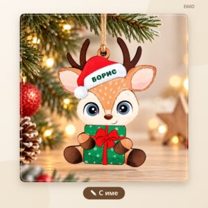 Коледна играчка еленче с име – за детската градина и класа Коледна играчка еленче с име на дете