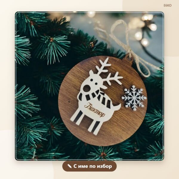 Коледна играчка „Еленче“ с име – модел 2