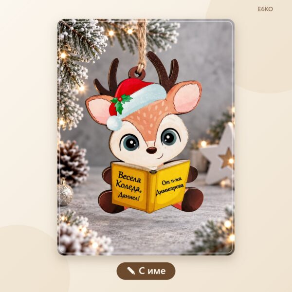 Коледна играчка еленче с книжка и име