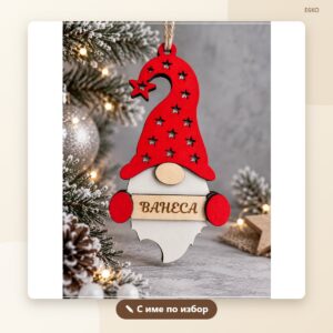 Коледна играчка „Гномче“ с име Коледна играчка „Гномче“ с име