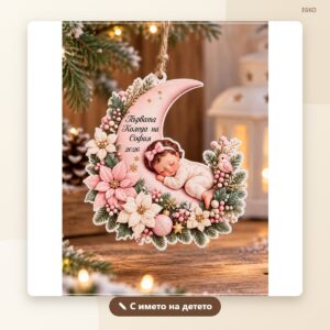 Коледна играчка „Моята първа Коледа“ с име на бебето