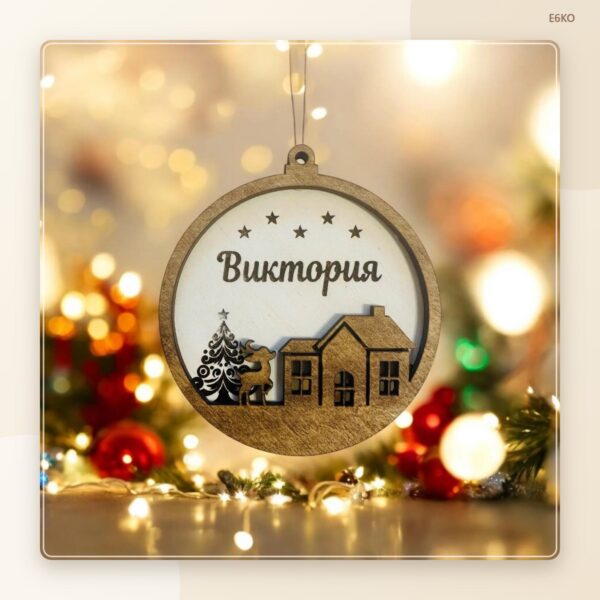 Коледна играчка с име – модел 1