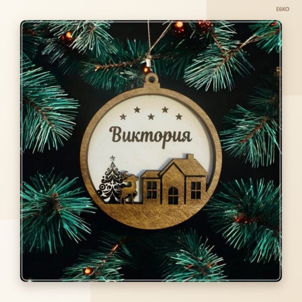 Коледна играчка с име – модел 1