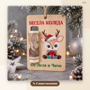 Коледна играчка с място за парички Коледна играчка с място за парички