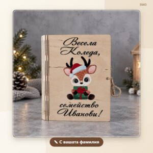 Коледна картичка „Еленче“ с фамилия