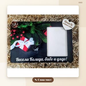 Коледна рамка „Под елхата“ с гравиран надпис