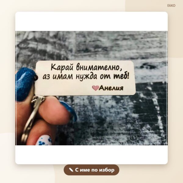 Комплект 2 ключодържателя „Карай внимателно“ с имена