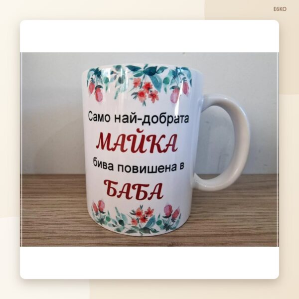 Комплект чаши за баба и дядо Комплект чаши за баба и дядо