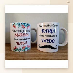 Комплект чаши за баба и дядо