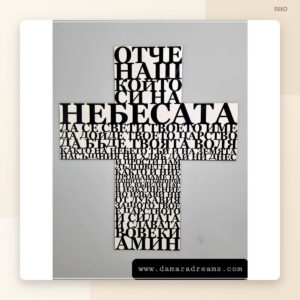 Кръст с молитвата „Отче наш“ Кръст с молитвата „Отче наш“