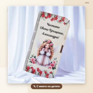 Кутия за паричен подарък с народни мотиви и име Кутия за паричен подарък с народни мотиви и име